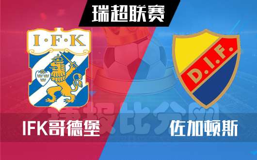 哥德堡vs佐加顿斯 哥德堡主场作战信心不足