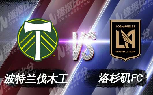 波特兰伐木工vs洛杉矶FC 洛杉矶FC或不给面子
