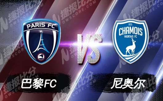 巴黎FCvs尼奥尔 巴黎FC有望冲击联赛首胜