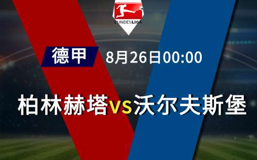 柏林赫塔vs沃尔夫斯堡 沃尔夫斯堡不会空手而归