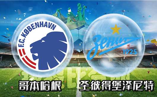 哥本哈根vs圣彼得堡泽尼特  哥本哈根饰演丹麦童话