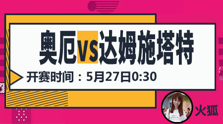 奥厄vs达姆斯塔特 奥厄主场三连胜可期