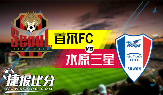 首尔FCvs水原三星 平赔走高首尔望洋兴叹