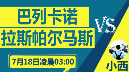 巴列卡诺vs拉斯帕尔马斯 巴列卡诺不放弃升级