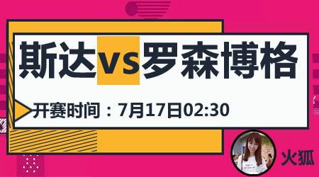 斯达vs罗森博格 升班马仓皇应战