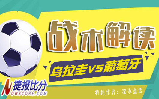 乌拉圭vs葡萄牙战术解读：打法类似防守定胜负