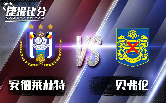 安德莱赫特vs贝弗伦  贝弗伦没那么简单