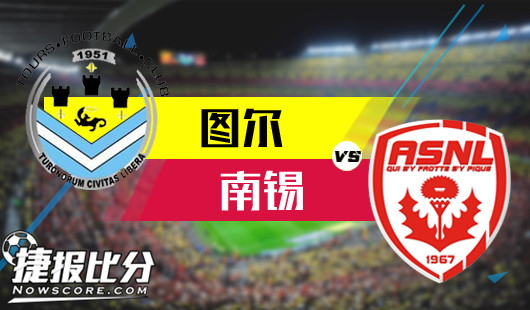 图尔vs南锡 弱旅对抗比比谁更惨