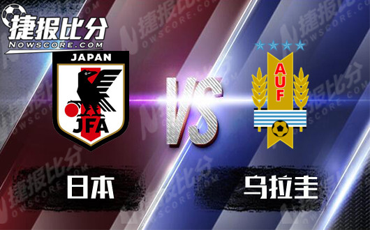 日本vs乌拉圭 乌拉圭拒绝连败
