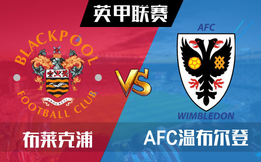 布莱克浦vsAFC温布尔登 布莱克浦优势被过分放大