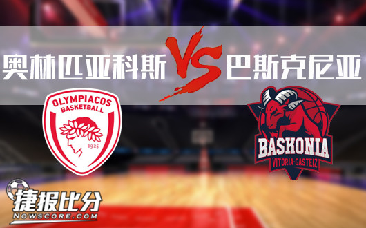奥林匹亚科斯vs巴斯克尼亚 巴斯克尼亚再遇强敌