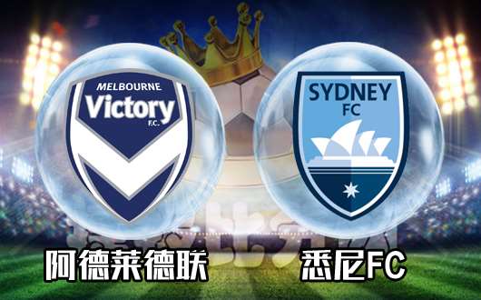 阿德莱德联vs悉尼FC   赛季首冠谁也不想丢