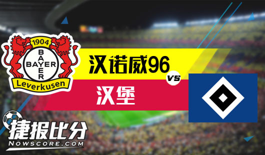 勒沃库森vs汉堡 勒沃库森只能靠靠主场