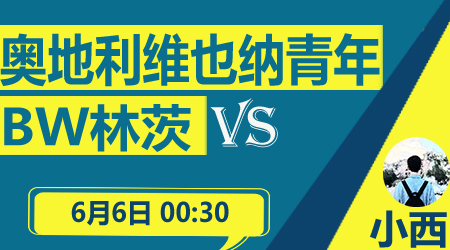 奥地利维也纳青年vsBW林茨 主队复仇在望