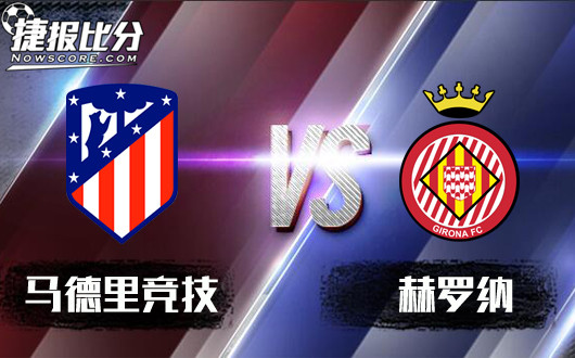 马德里竞技vs赫罗纳 马德里竞技攻势有待提高