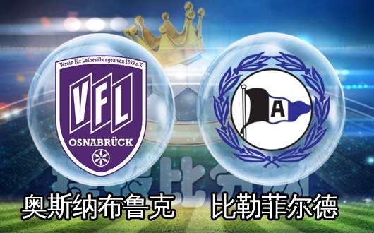 奥斯纳布里克vs比勒菲尔德 主队也并非泛泛之辈