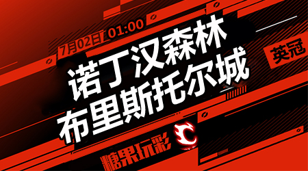 诺丁汉森林vs布里斯托尔城  诺丁汉主场取分