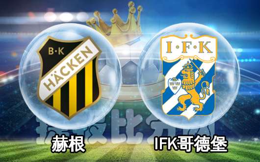 赫根vsIFK哥德堡 赫根强势如斯应有所为