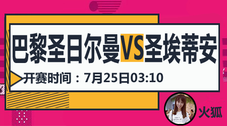 巴黎圣日尔曼vs圣埃蒂安 大巴黎轻取赛季第三冠