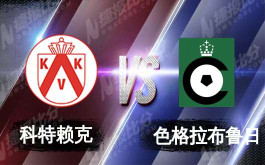 科特赖克vs色格拉布鲁日 色格拉布鲁日逆势反弹