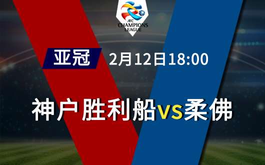 神户胜利船vs柔佛 神户胜利船主场取大胜