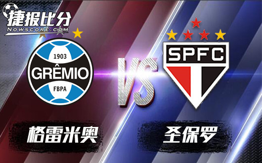 格雷米奥vs圣保罗 圣保罗依然客场孱弱