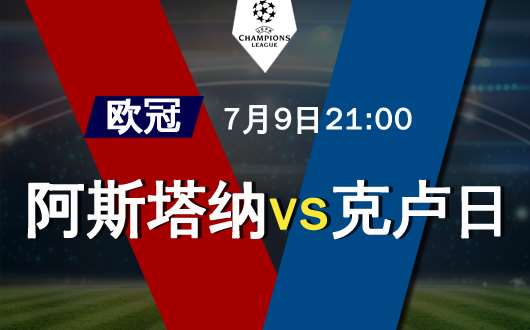 阿斯塔纳vs克卢日  克卢日客场克敌