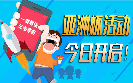【公告】亚洲杯付费查阅功能上线 红单一键解锁！