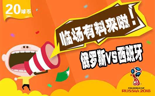 【临场有料】俄罗斯vs西班牙 猛料重磅出击！
