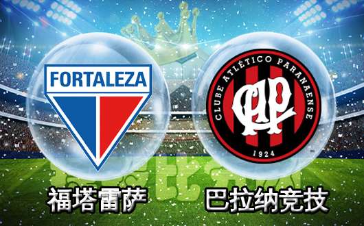 福塔雷萨vs巴拉纳竞技 福塔雷萨似曾相识燕归来
