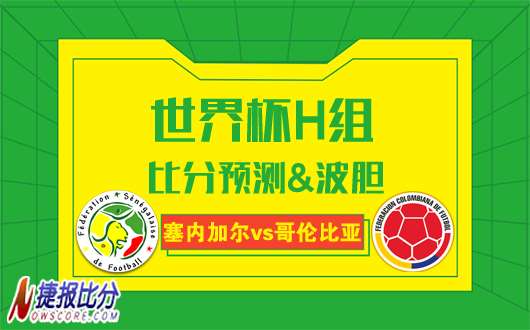 塞内加尔vs哥伦比亚比分预测：塞内加尔或打道回府