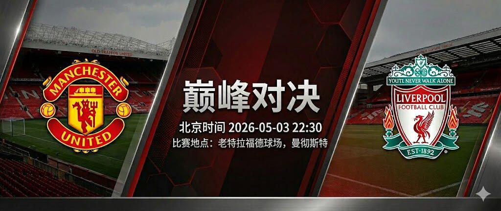 老特拉福德血色对决！曼联利物浦又再狭路相逢