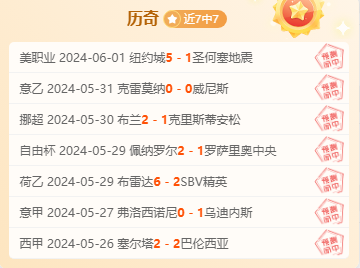 场场有路10连胜 历奇7连胜 无敌模式开启！