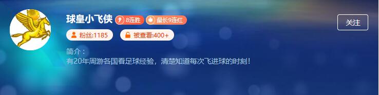 选准人很重要！关注周五焦点赛看大神分析