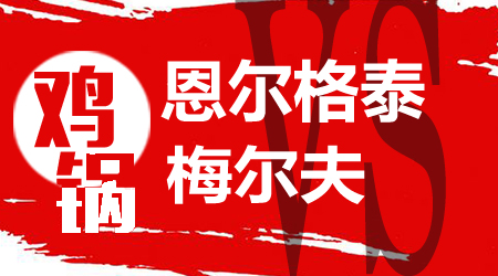 恩尔格泰vs梅尔夫 恩尔格泰主场全力出击