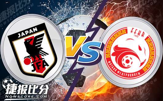 日本vs吉尔吉斯斯坦  日本队大胜有望