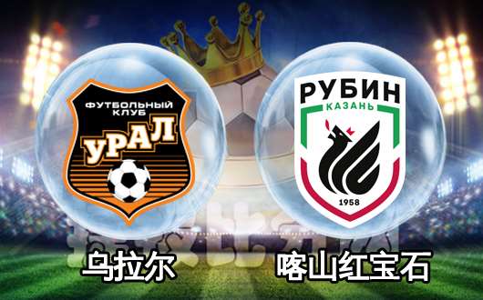 乌拉尔vs喀山红宝石 喀山红宝石有望反弹