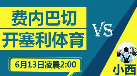 费内巴切vs开塞利体育 开塞利客场难反弹