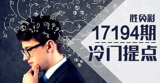 胜负彩17194期冷门提点：曼联对手不简单