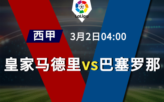 皇家马德里vs巴塞罗那 国家德比再度上演
