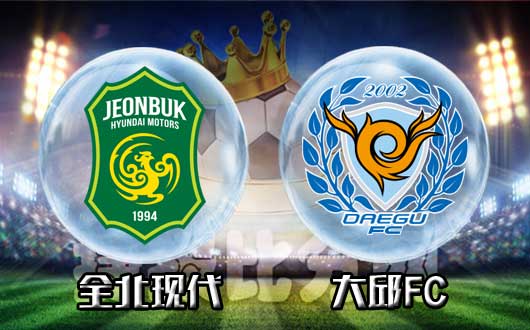 全北现代vs大邱FC 全北现代火力全开