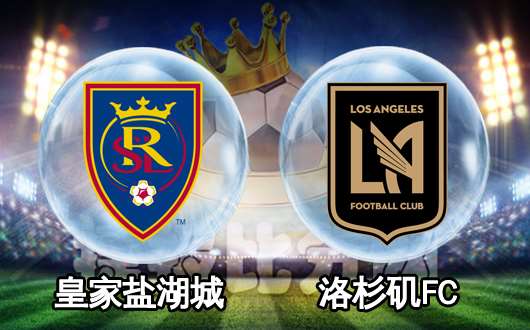 皇家盐湖城vs洛杉矶FC 洛杉矶FC无视规律