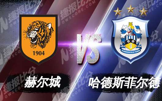赫尔城vs哈德斯菲尔德 哈德斯菲尔德客场止颓
