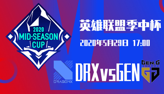 英雄联盟季中杯，LCK赛区内战DRXvsGEN
