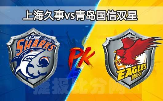 上海久事vs青岛国信双星 上海主场防守稳健