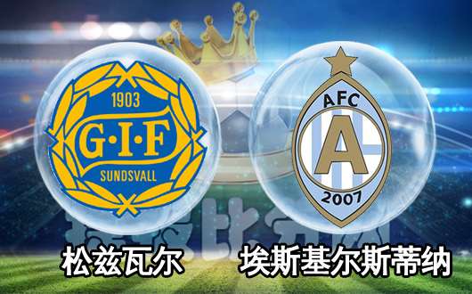 松兹瓦尔vs艾斯基斯杜拿 艾斯基斯触底反弹