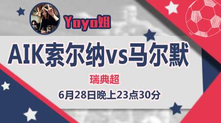 　　AIK索尔纳vs马尔默 索尔纳以牙还牙