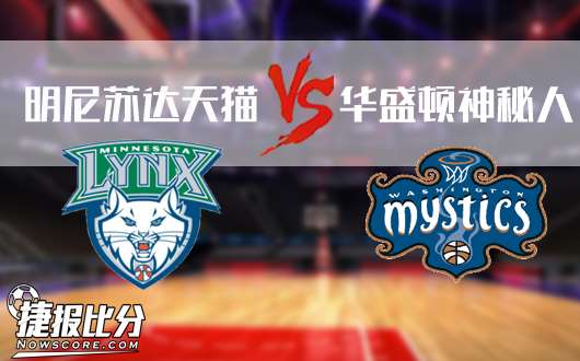 明尼苏达天猫vs华盛顿神秘人 神秘人不再神秘