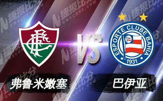 弗鲁米嫩塞vs巴伊亚  巴伊亚只求稳定