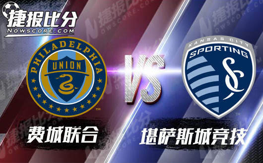  费城联合vs堪萨斯城竞技 费城联合有所准备